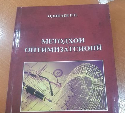 КИТОБИ ТОЗА НАШРИ ПРОФЕССОР ОДИНАЕВ Р.Н.