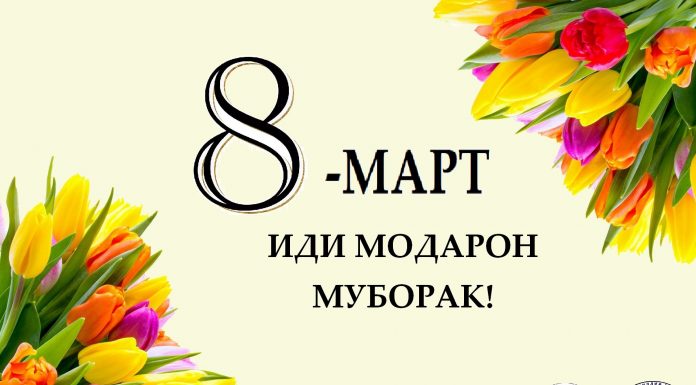 ЧОРАБИНИИ ФАРҲАНГИ БА МУНОСИБАТИ РӮЗИ МОДАР БАРГУЗОР ГАРДИД.
