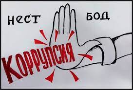 МУҚОВИМАТ БО КОРРУПСИЯ – ВАЗИФАИ ҲАР ЯК ШАҲРВАНД